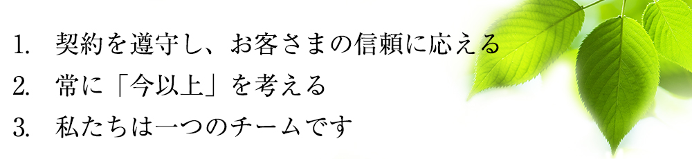 企業理念三ヶ条